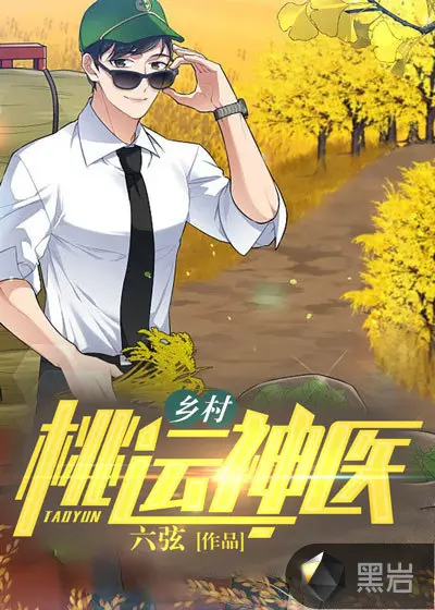 乡村逍遥神医