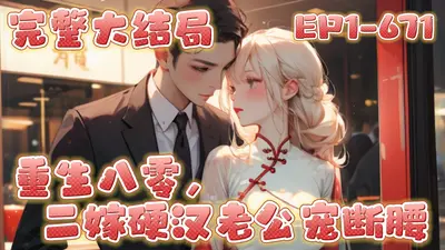 八零日常甜蜜蜜，硬汉太撩人