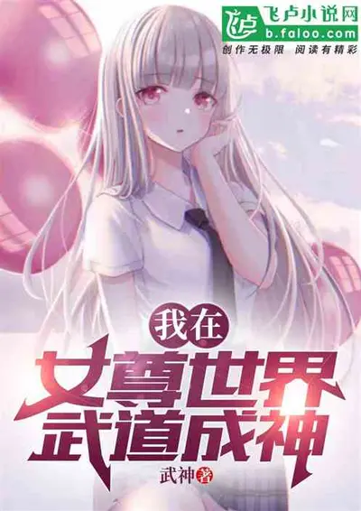 女尊世界的白莲花