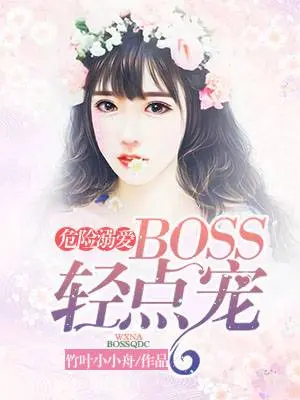 星光蜜爱：金主BOSS轻点宠