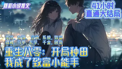 开局闪婚大佬，重生八零赶山致富