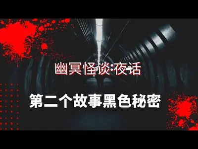 幽冥怪谈：夜话