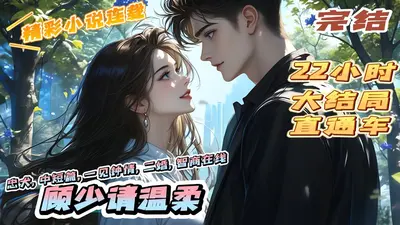 婚期漫漫：顾少，请自重