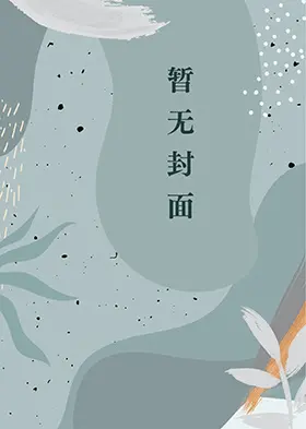 我真不是仙二代