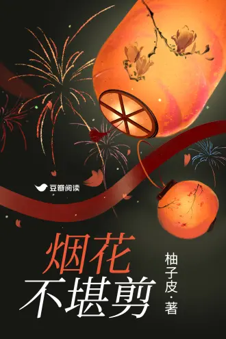 烟花散尽似曾归