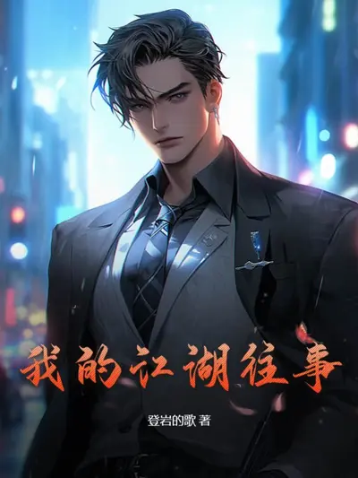 我门我派我江湖