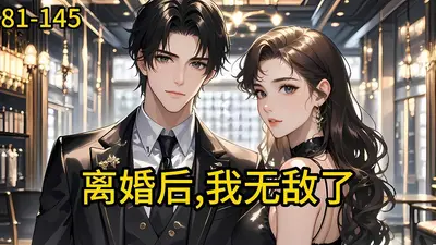 离婚后，我无敌了