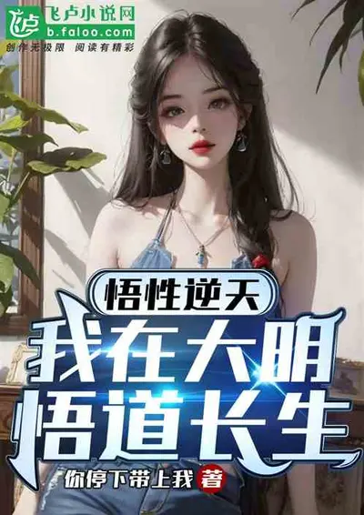 悟性绝顶，我以诸天铸长生