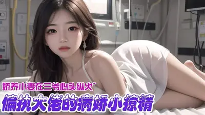 影后被偏执大佬娇养了