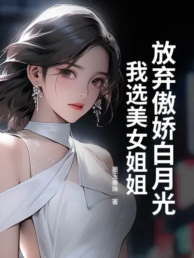 重生之傲娇白月光好难哄