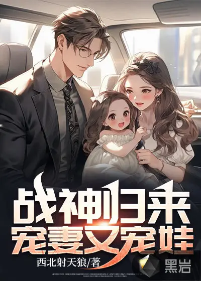 战神爹爹：团宠王妃三岁半