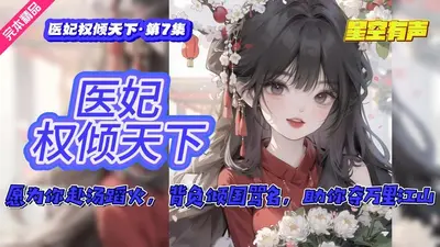 权宠医妃：失眠王爷请上榻