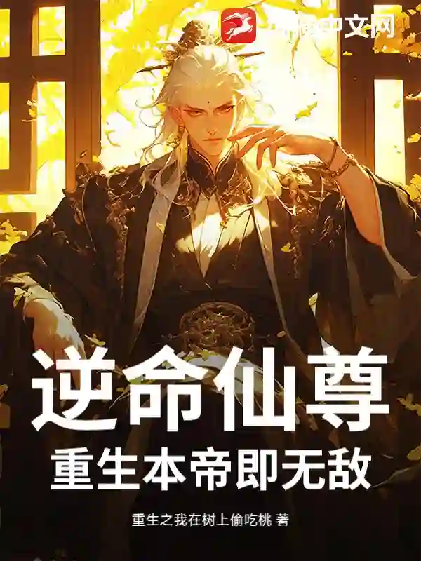逆命仙尊：重生本帝即无敌