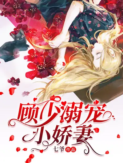 千亿娇妻厉少宠