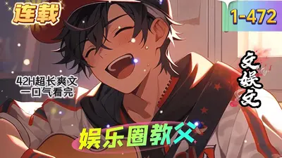 生活系文娱教父