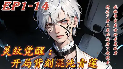 附魔纹身：开局纹身赤瞳学姐