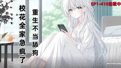 重生：身价万亿拒当舔狗，校花破大防