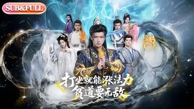 打坐就能涨法力，贫道要无敌