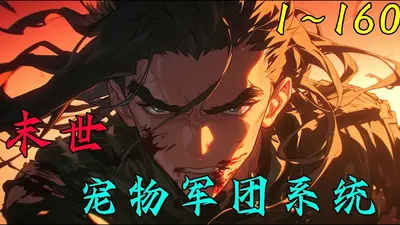 末世之宠物领主