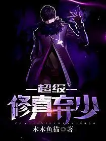 超级修真弃少