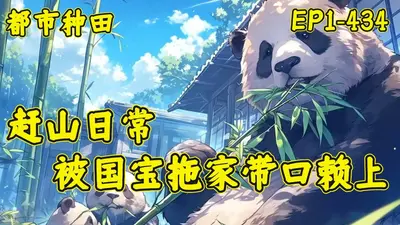 赶山日常：被国宝拖家带口赖上