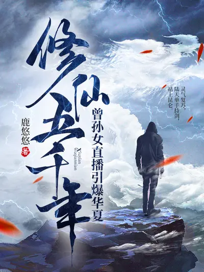 赛博修仙五千年