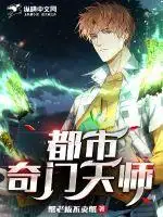 都市奇门天师
