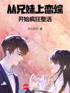 从恋综开始恋爱