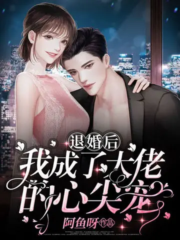 分手后我被大佬宠上天