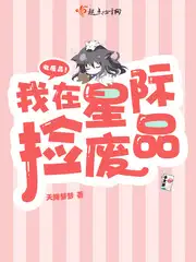 我在星际捡废品