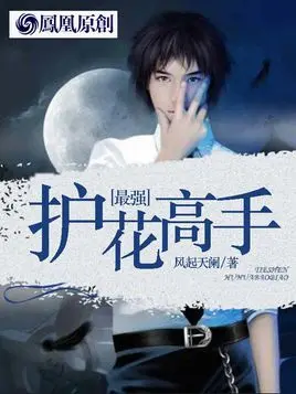护花妙手