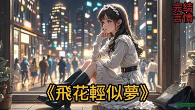 彼岸花飞轻似梦