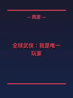 全球武侠：我是唯一玩家