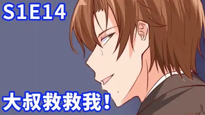 救命，这个大叔太宠我