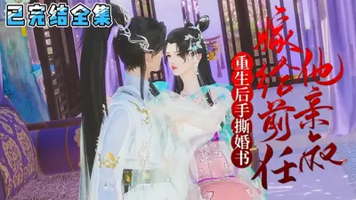 前妻，束手就婚