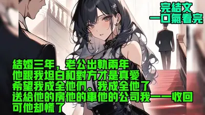 当结婚三年的老公失忆后