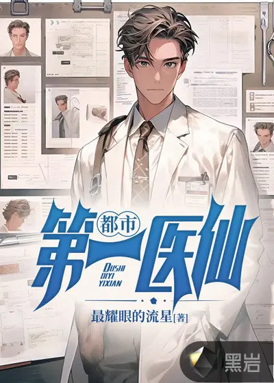 都市超强修真医仙