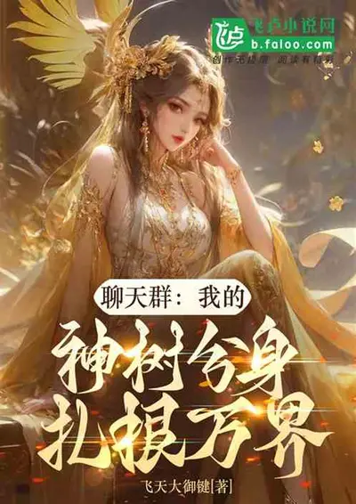 诸天万界聊天群之我是神