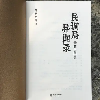 民调局异闻录6·无边冥界