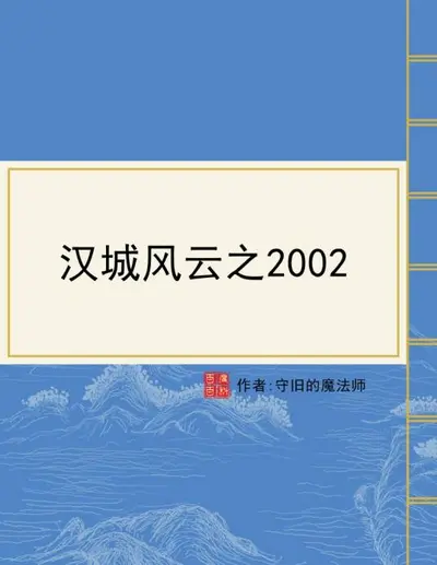 汉城风云之2002
