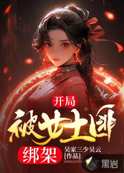 穿越后成了六个女土匪的大佬