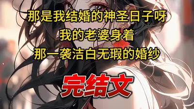 小蝶妻今天成神了吗