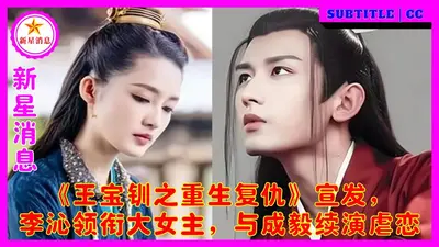 王宝钏重生之贵女风华