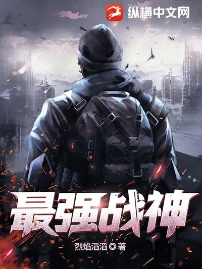 最强战兵