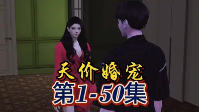 天价婚宠：权少赖上瘾