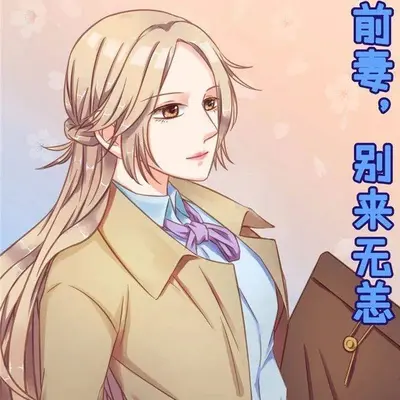 老婆，别来无恙