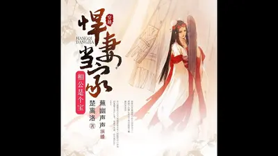 不努力种田就要和相公继承皇位了