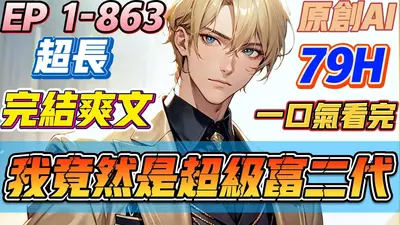 其实我是富二代