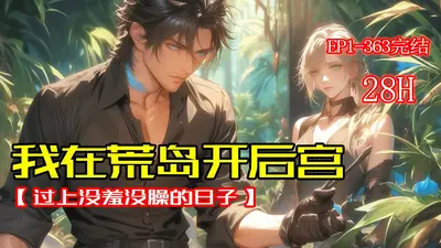 我和女总裁的荒岛生涯