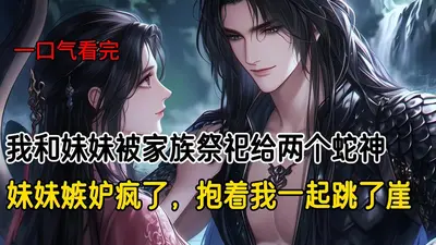 我摆摊算命，蛇妖前来报恩